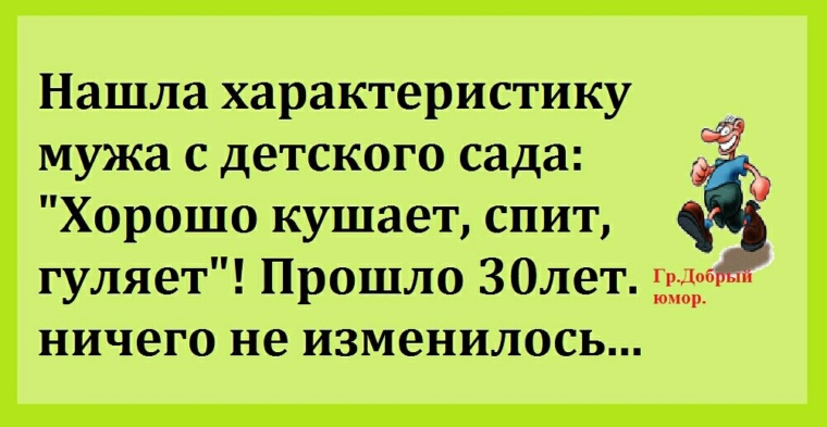 Мужа из садика. Нашла характеристику мужа с детского сада. Прочитала характеристику мужа из детского сада. Характеристика мужа из детского сада. Нашла характеристику мужа из детского.