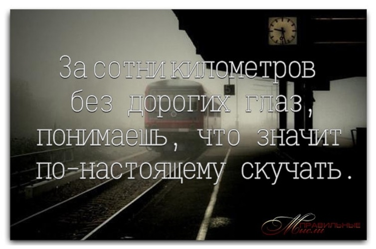 По настоящему скучать. По настоящему скучать по человеку это. Тосковать по настоящему делу. Тосковать по настоящему как пишется. Тосковать по настоящему делу отдохнуть по настоящему исчезнуть.