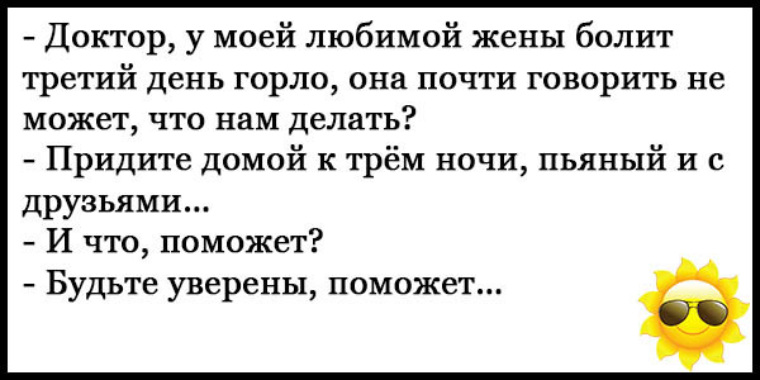 Болели 3. Короткие но смешные анекдоты до слез. Анекдоты свежие смешные до слез короткие про мужа. Анекдот смешной до слез короткие про жизнь. Анекдоты самые смешные до слез маленькие.