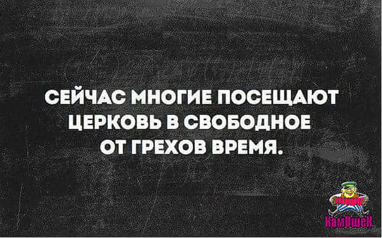 Заканчиваться наступить. Шутки про грехи. В свободное от грехов время. Посещаю Церковь в свободное от грехов время. Цитаты про грехи с сарказмом.