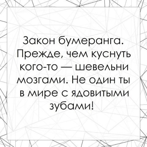 Закон бумеранга - лучшие цитаты, высказывания и афоризмы