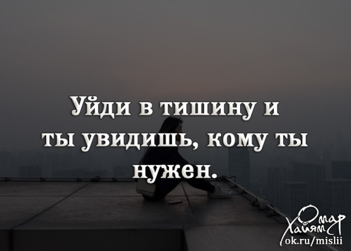 Кто увидит вас в этот. Уйти в тишину. Уходя в тишину. Уйди в тишину цитаты. Уйти в тишину цитаты.