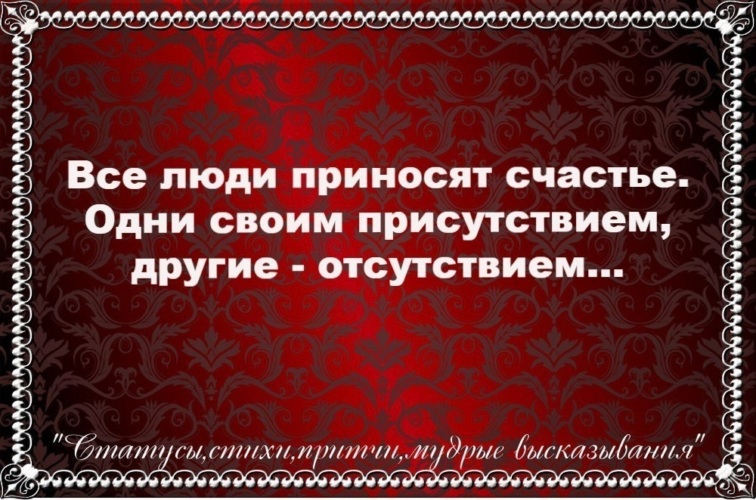 Наличии других в некоторых. Все люди приносят счастье. Все люди приносят радость одни присутствием другие. Все люди приносят счастье одни своим. Цитаты про людей которые меняются.