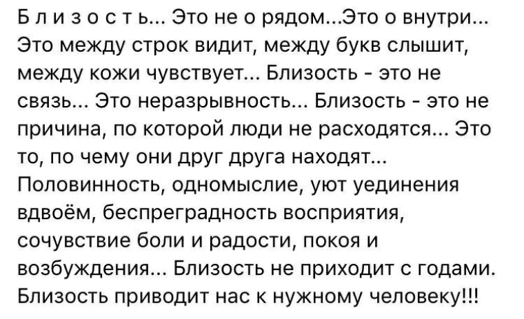 Строку не видишь. Близость это не о рядом это о внутри. Близость - это не о рядом. Близость это. Близость это не связь это неразрывность. А истинная близость это не о рядом,это о внутри.