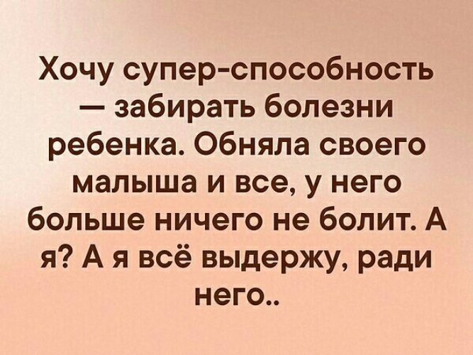 Больной забрать. Хочу суперспособность забирать болезни ребенка. Хочу способность забирать у ребенка болезни. Забери все болезни моих детей. Обними детей и все болезни.