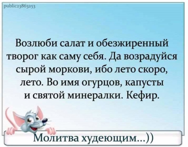 Возлюби салат и обезжиренный творог как самого себя