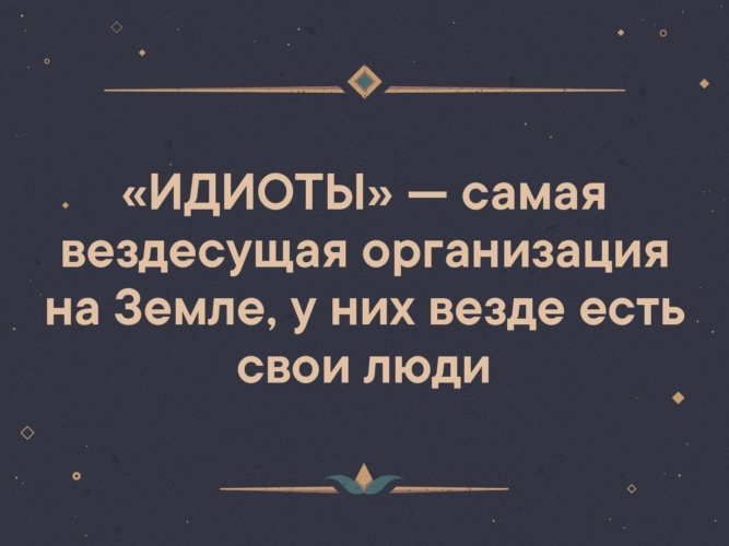 Едим везде. Дебилы самая мощная организация в мире. Дебилы самая мощная. Дебилы самая мощная организация в мире у них везде свои люди. Дебилы мощная организация.