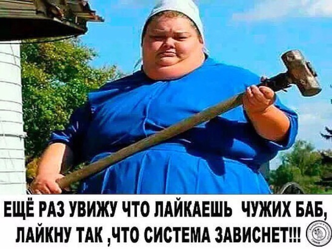 Девушка лайкает фотки. Толстая баба с кувалдой.. Толстая женщина с кувалдой. Толстые женщины с кувалдой. Жирная тетка с кувалдой.