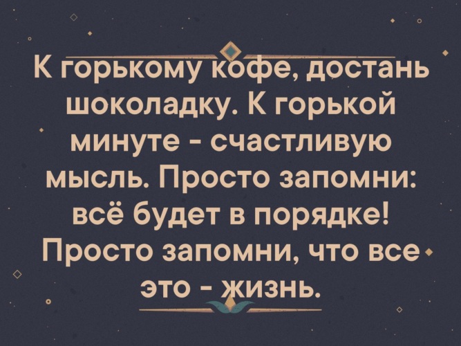 К Горькому Кофе Достань Шоколадку