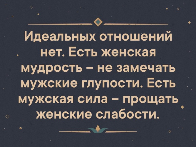 Картинка идеальных отношений нет