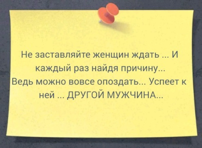 Не заставляйте ждать. Не заставляйте женщин ждать. Нельзя заставлять женщину ждать.