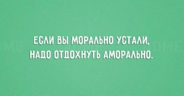 Моральная усталость. Если вы морально устали надо аморально отдохнуть картинки. Если морально устал надо аморально отдохнуть. Мем устали морально отдохните аморально. Если вы морально устали ,то надо аморально отдохнуть открытка.