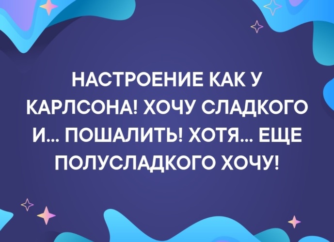 Настроение как у карлсона хочется сладкого и пошалить картинки