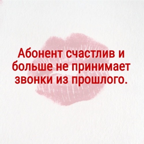 Абонент безумно счастлив и больше не принимает звонков из прошлого картинки