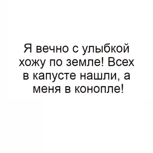Ходишь улыбаешься шутишь истории какие-то идиотские. Жизнь прекрасна приколы. Поиграем в города. Улыбаюсь и хожу земли. Улыбаюсь и хожу земли.
