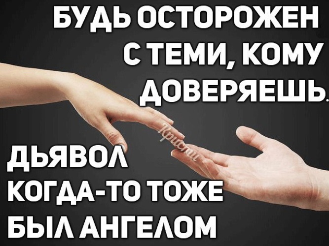 Доверяйте тем людям которые. Те кому мы доверяем доверяем. Кому можно доверять в жизни. Много врет. Те кому мы доверяем доверяем.