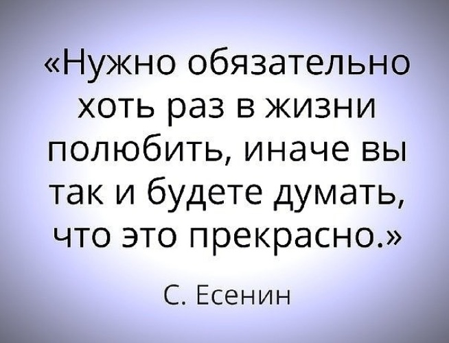 Хотя бы 1 раз. Надо хоть раз в жизни полюбить Есенин. Надо хоть раз в жизни полюбить. Каждый человек должен хоть раз в жизни полюбить. Нужно обязательно хоть раз в жизни полюбить.