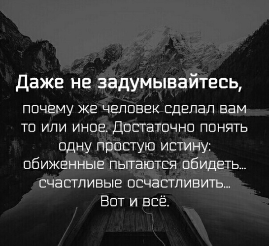 Понимающему достаточно. Даже не задумывайтесь почему человек. Даже не задумывайтесь почему человек сделал. Даже не задумывайтесь почему человек сделал вам то. Даже не задумывайтесь почему человек сделал вам то или иное.