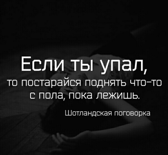 Лежи пока. Цитата если ты упал. Если ты упал то постарайся поднять что-то с пола пока лежишь. Падают хорошо. Пока пола.