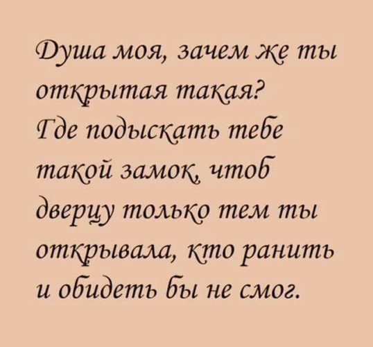 Почему душа. Душа моя зачем открытая. Душа моя зачем же ты открытая такая. Стих душа зачем открытая такая. Душа моя почему ты такая открытая.