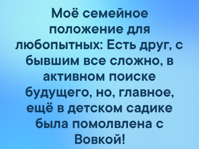 Семейное положение вся кровать моя