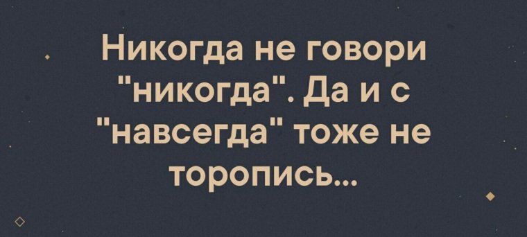 То не это навсегда. С одной и на всю жизнь. Жизнь это негавсегда. Если я люблю то навсегда. Честность иллюстрация.