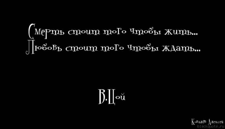 Люблю стою. Стоит того чтобы жить. Смерть стоит чтобы жить любовь стоит цитаты. Смерть стоит чтобы жить а любовь стоит. Смерть стоит того чтобы жить цитата.