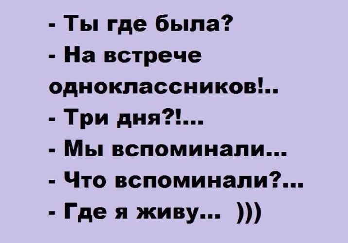 Шутки про вечер встречи одноклассников. Шутки про встречу одноклассников. Встреча одноклассников картинки прикольные. Встречи бывших одноклассников. Встреча одноклассников картинки прикольные.