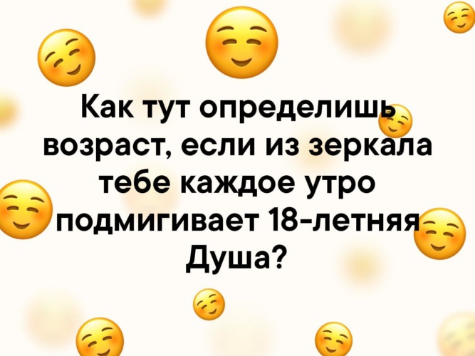 Узнаете здесь. Как тут определить Возраст если из зеркала. Если в зеркале тебе подмигивает 18 летняя душа. Как тут хорошо. Как тут.