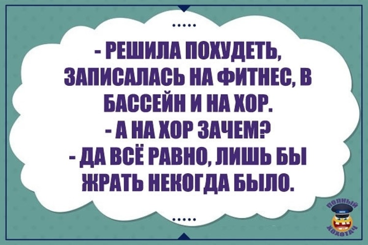 Решила похудеть записалась на фитнес бассейн и хор картинка