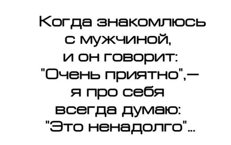 Очень приятно это ненадолго картинки