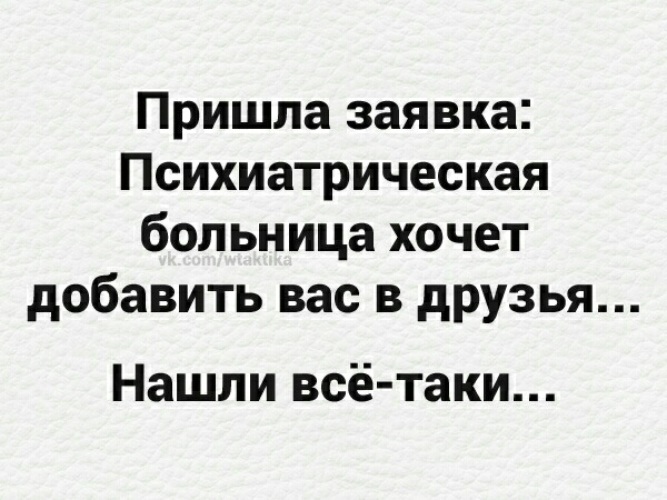 Психиатрическая больница хочет добавить вас в друзья картинки