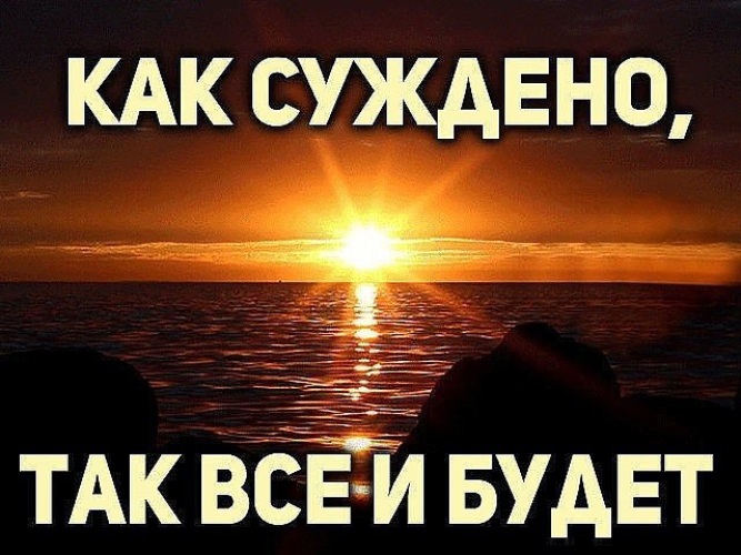 Как суждено так все и будет картинка