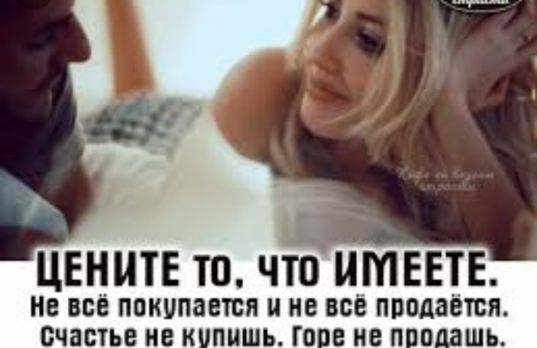 Иметь сейчас. Цените то что имеете. Цените что имеете цитаты. Цените то что имеете цитаты. Цени то что имеешь.