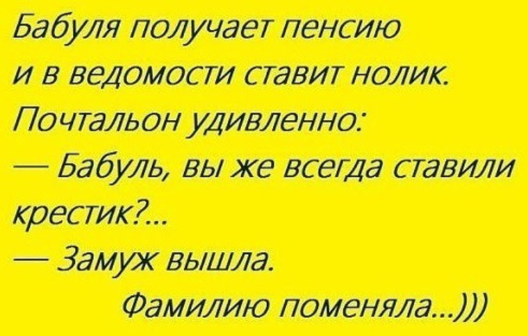 Замуж выходила фамилию. Шутки. Анекдоты для бабушек 80 лет. Анекдот про бабку в мусорке. Лучшие анекдоты.