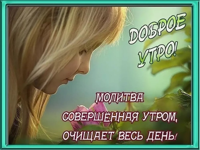 Сестра с новым днем. С добрым утром братья и сестры. Доброго утра дорогие братья и сестры. С добрым утром братья и сестры во Христе. Доброе утро сестра во Христе.