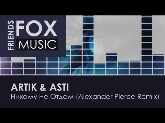 Artik & Asti - никому не отдам (Alexander Pierce Remix). Никому не отдам artik Asti. Artik & Asti - номер 1 (Alexander Pierce Remix). Alexander Pierce Remix 2022.