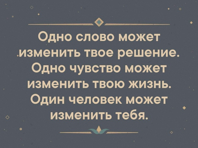 Твой сменить. Одно слово может изменить твое. Одно слово может изменить твою жизнь. Одно слова может изменить всю жизнь. Один человек может изменить твое решение.