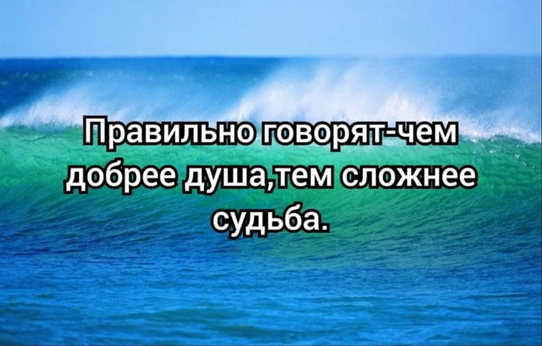 Картинки чем добрее душа тем сложнее судьба правильно говорят