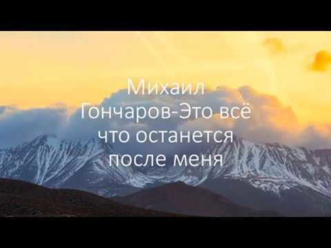 Это все что останется после меня. Это всё что останется. То что останется после меня. Это всë что останется после меня. Это всё что останется после меня текст.