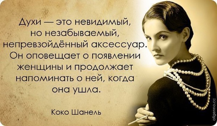 Настоящей внутренней. Умные слова Коко Шанель. Цитаты Коко Шанель о парфюме. Великие и мысли великих женщин Коко Шанель. Высказывания Коко Шанель о духах.