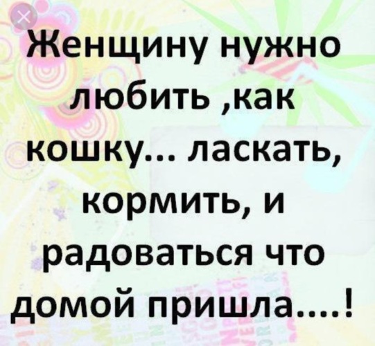 Лесбиянка пришла домой. Как надо любить женщину. Женщину нужно любить. Как нужно любить женщину. Картинки женщину надо любить.