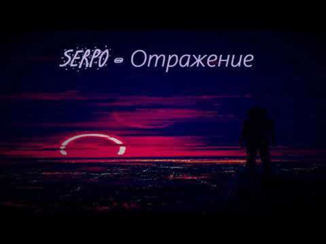 Serpo песни. Планета серпо. Серпо мечта. Мечта SERPO. Серпо туман.