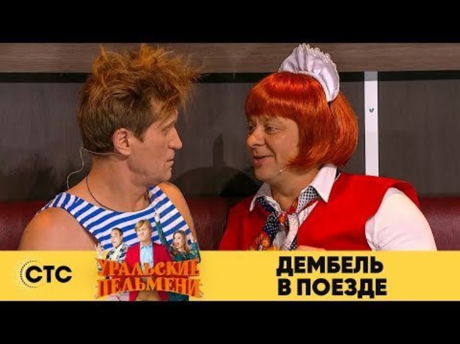 Пельменная железнодорожный отзывы. Уральские пельмени дембель в поезде. Уральские пельмени поезд. Уральские пельмени электричка.
