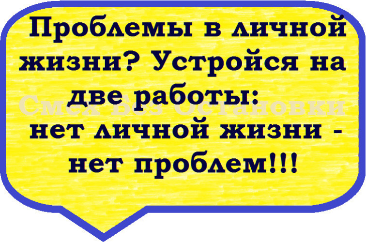 Опыт работы нету. Проблемы в личной жизни две работы. проблемы в личной жизни устройся на две работы. нет личной жизни нет проблем. проблемы в личной жизни? реклама.