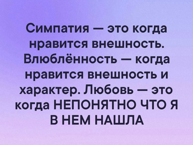 Нравится облик. Симпатия. Симпатия это когда Нравится внешность. Симпатия это простыми словами. Симпатия и любовь.