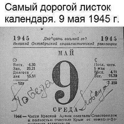 Календарь 9 мая 1945 года картинки