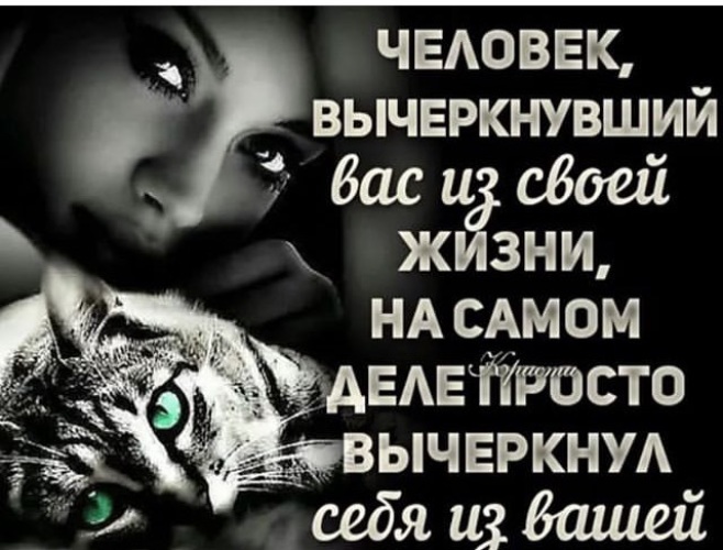 Вычеркивайте из жизни людей которые. Он меня вычеркнул из жизни. Кто ненужных вычеркнул те свободные. Вычеркнуть человека из жизни. Высказывание свободной девушки.