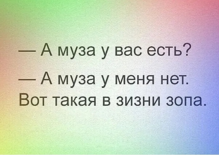 У вас есть. А Муза у меня нет. А Муза у вас есть. У вас есть Муза? Муза у меня нет. А У вас Муза есть меня нет вот такая в зизни зопа.