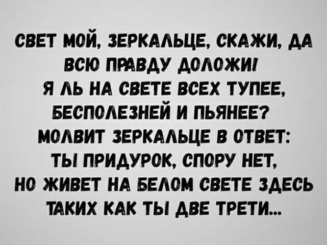 Скажи да всю правду доложи. Свет мой зеркальце скажи да всю правду доложи приколы. Свет мой солнышко скажи да всю правду доложи. Свет мой зеркальце скажи я ль на свете всех тупее. Анекдот свет мой зеркальце скажи да всю правду доложи.